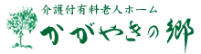 介護付有料老人ホーム かがやきの郷
